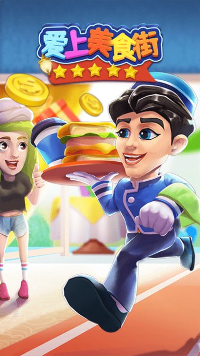 爱上美食街(破解版)下载-爱上美食街无限金币版下载v1.0.2