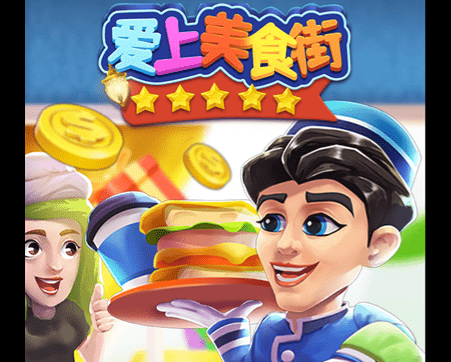 爱上美食街(破解版)下载-爱上美食街无限金币版下载v1.0.2