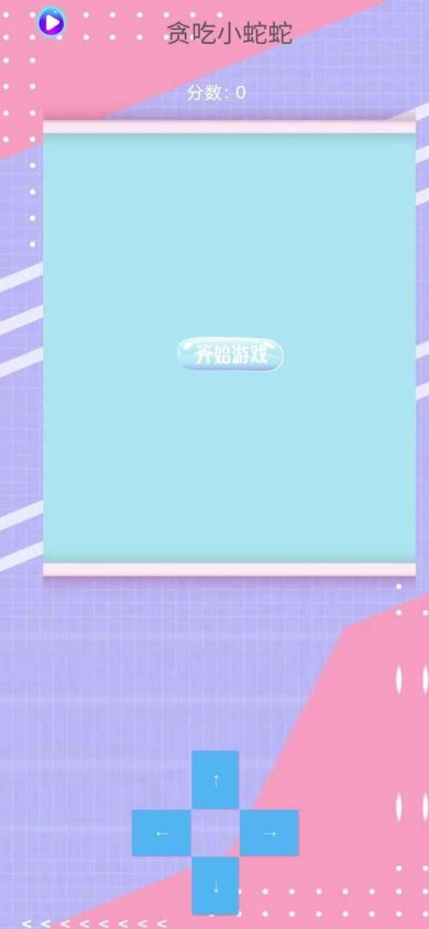 贪吃小蛇蛇游戏