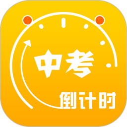 中考倒计时软件中文下载-中考倒计时软件手机免费版下载v2.2.6