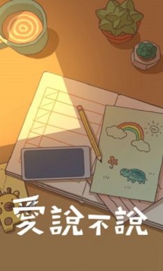 爱说不说游戏免广告