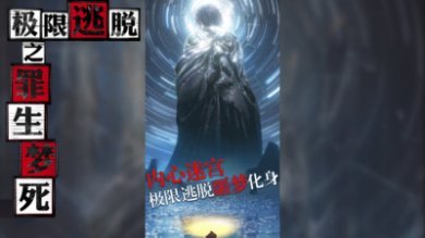 极限逃脱之罪生梦死免费最新版