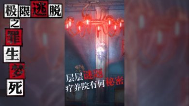 极限逃脱之罪生梦死免费最新版