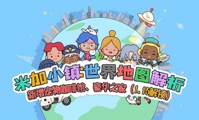 米加小镇双层别墅自建房不用实名版下载-米加小镇双层别墅自建房更新完整版无广告下载v1.16