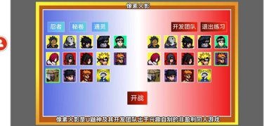 像素火影一周年版