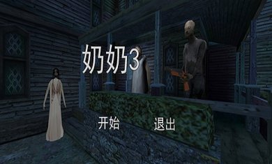 恐怖奶奶3