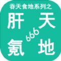 吞天食地系列之肝天氪地666游戏安卓版