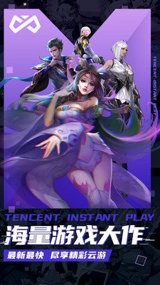 腾讯即玩手机免费版下载-腾讯即玩官网2023下载v1.5.0.18