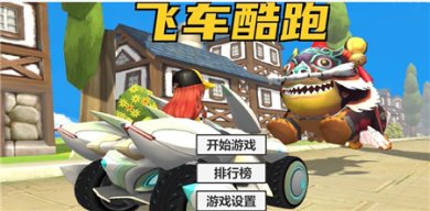 飞车酷跑游戏下载-飞车酷跑无限金币钻石下载v1.0.0