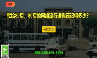 80流行语游戏下载-80流行语红包版下载v1.1