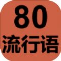 80流行语红包版