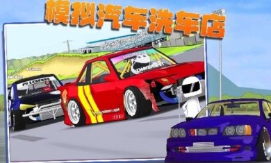 模拟汽车洗车下载-模拟汽车洗车2023最新版下载v2.1