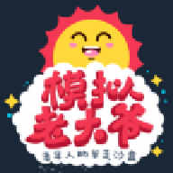 老大爷模拟器安卓汉化最新版