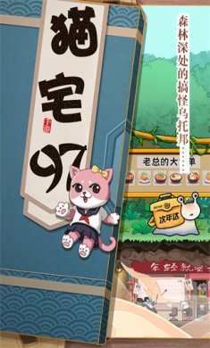猫宅日记破解版无限钻石金币-猫宅97(破解版)无限体力金币正式V1.0.5