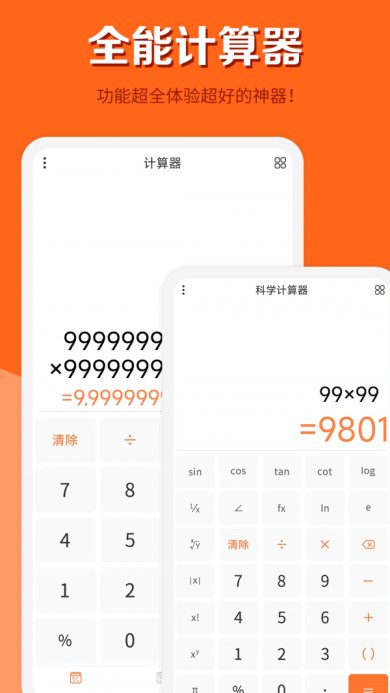 全能计算器去广告安卓版破解-全能计算器app最新无广告版v21.0.4