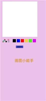 画图小能手游戏