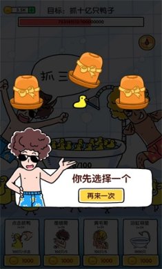 抓10亿只鸭子内置功能菜单版下载-抓10亿只鸭子金币不减反增下载v1.4