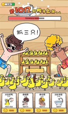 抓10亿只鸭子内置功能菜单版下载-抓10亿只鸭子金币不减反增下载v1.4