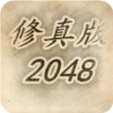 修真版2048游戏下载-修真版2048手机版下载v1.5