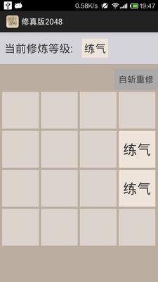 修真版2048游戏下载-修真版2048手机版下载v1.5