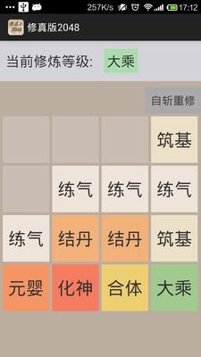 修真版2048手机版