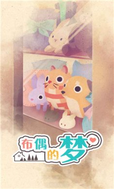 布偶的梦游戏最新版下载-布偶的梦完整版下载v1.0.2