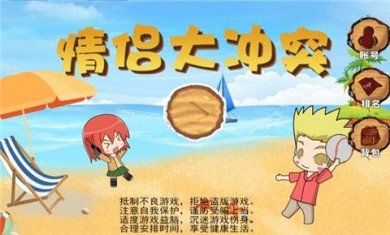 情侣大冲突最新版下载-情侣大冲突游戏下载v1.0.1