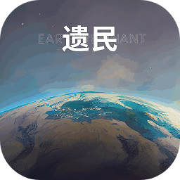遗民游戏安卓版