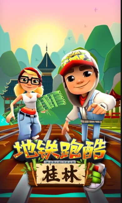 地铁跑酷桂林版官方正版