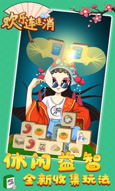 欢乐连连消免费版