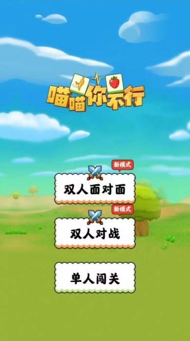 喵喵你不行官网版下载-喵喵你不行手机版下载v1.0