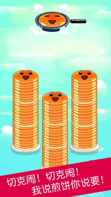 煎饼叠叠乐安卓版