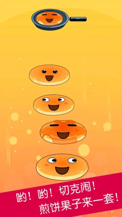 煎饼叠叠乐安卓版