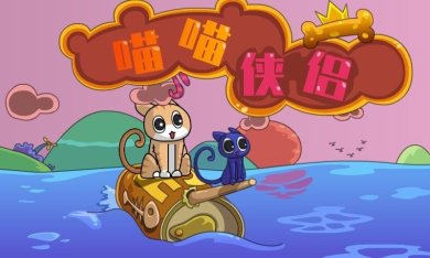 喵喵侠侣下载-喵喵侠侣游戏下载下载v1.0.0