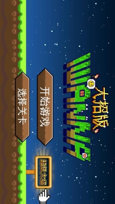 iwanna大招版手游