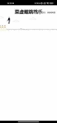 菜虚鲲跳跳乐最新版