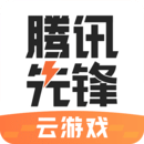 腾讯先锋云游戏app官网最新版