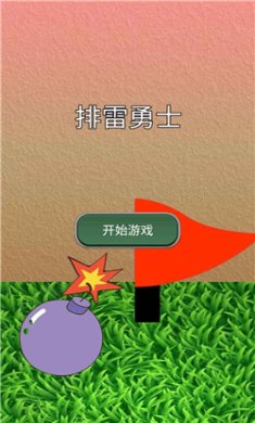排雷勇士最新版