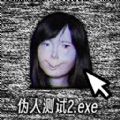 伪人测试模拟官网正版