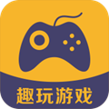 趣玩游戏盒app