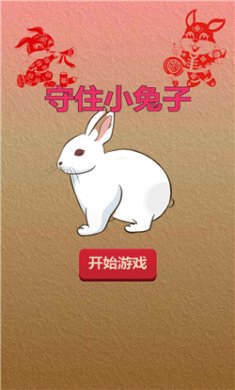 守住小兔子手机版