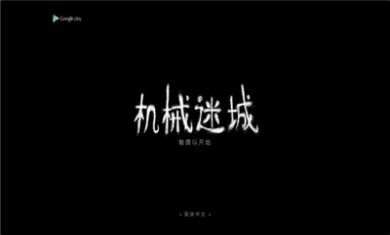 机械迷城拼图完整版下载-机械迷城拼图中文版下载v5.0.1