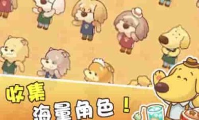 小狗咖啡馆破解版下载安装-小狗咖啡馆游戏官方下载v1.0.4