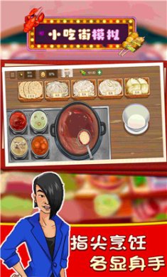 小吃街模拟游戏下载-小吃街模拟无限金币版下载v4.2