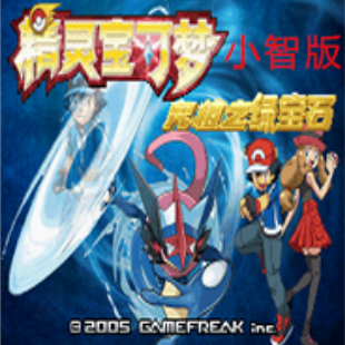 口袋妖怪究极绿宝石4小智版内置作弊菜单