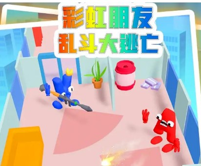 彩虹朋友乱斗大逃亡免广告版下载-彩虹朋友乱斗大逃亡游戏安卓版下载v1.6