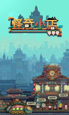 怪奇小店下载-怪奇小店安卓版下载1.00.1