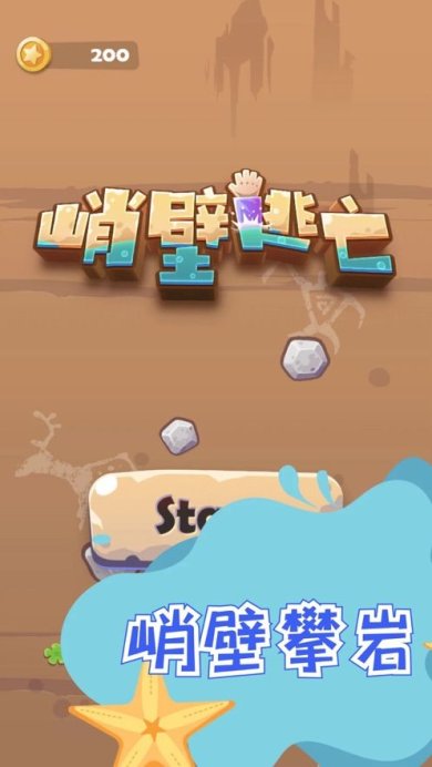 峭壁逃亡游戏下载-峭壁逃亡安卓版下载V1.0.482