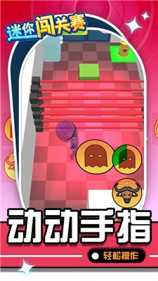 迷你闯关赛游戏