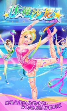 体操沙龙游戏下载-体操沙龙2023最新免费版下载v1.0.0